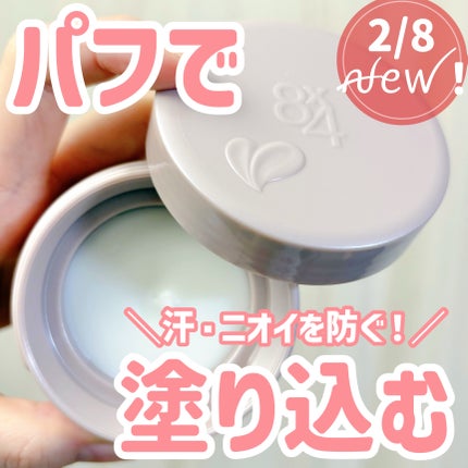 8x4 デオドラントパテ【医薬部外品】/8x4/デオドラント・制汗剤を使ったクチコミ(1枚目)