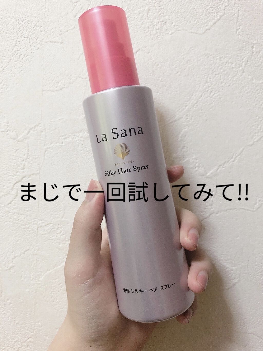 海藻 シルキー ヘア スプレー/ラサーナ/ヘアスプレーを使ったクチコミ（1枚目）