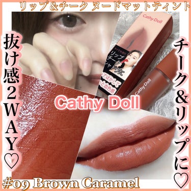 リップアンドチーク ヌードマットティント/CathyDoll/口紅を使ったクチコミ（1枚目）