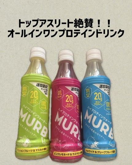 プロテインウォーター/MURB/その他プロテインを使ったクチコミ(1枚目)