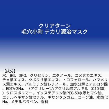 【成分表】 クリアターン 毛穴小町 テカリ源治 マスク

🎁LIPSプレゼント（5名様）🎁
応募締切→2023/3/6 12:00

【成分】
水、BG、DPG、グリセリン、エタノール、コメヌカエキス、