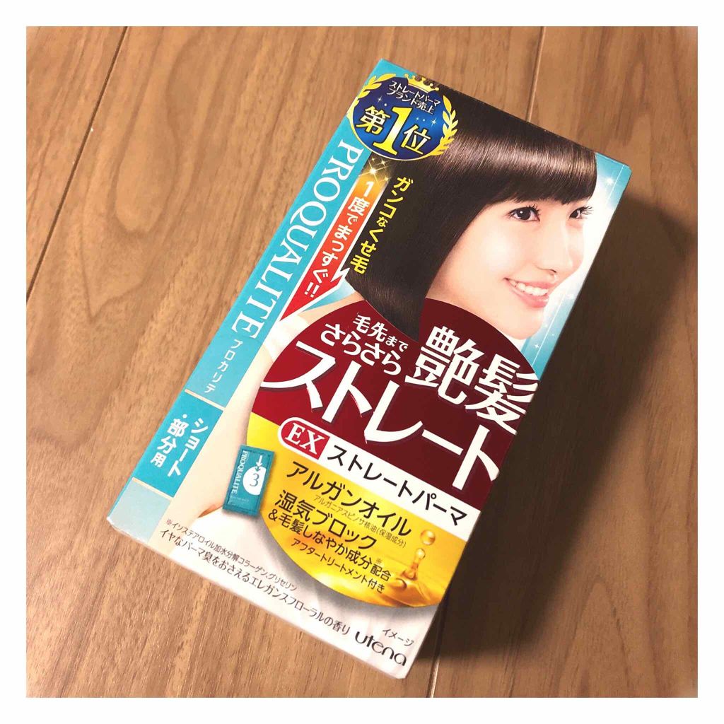 縮毛矯正セット（ショート・部分用）/プロカリテ/その他を使ったクチコミ（2枚目）