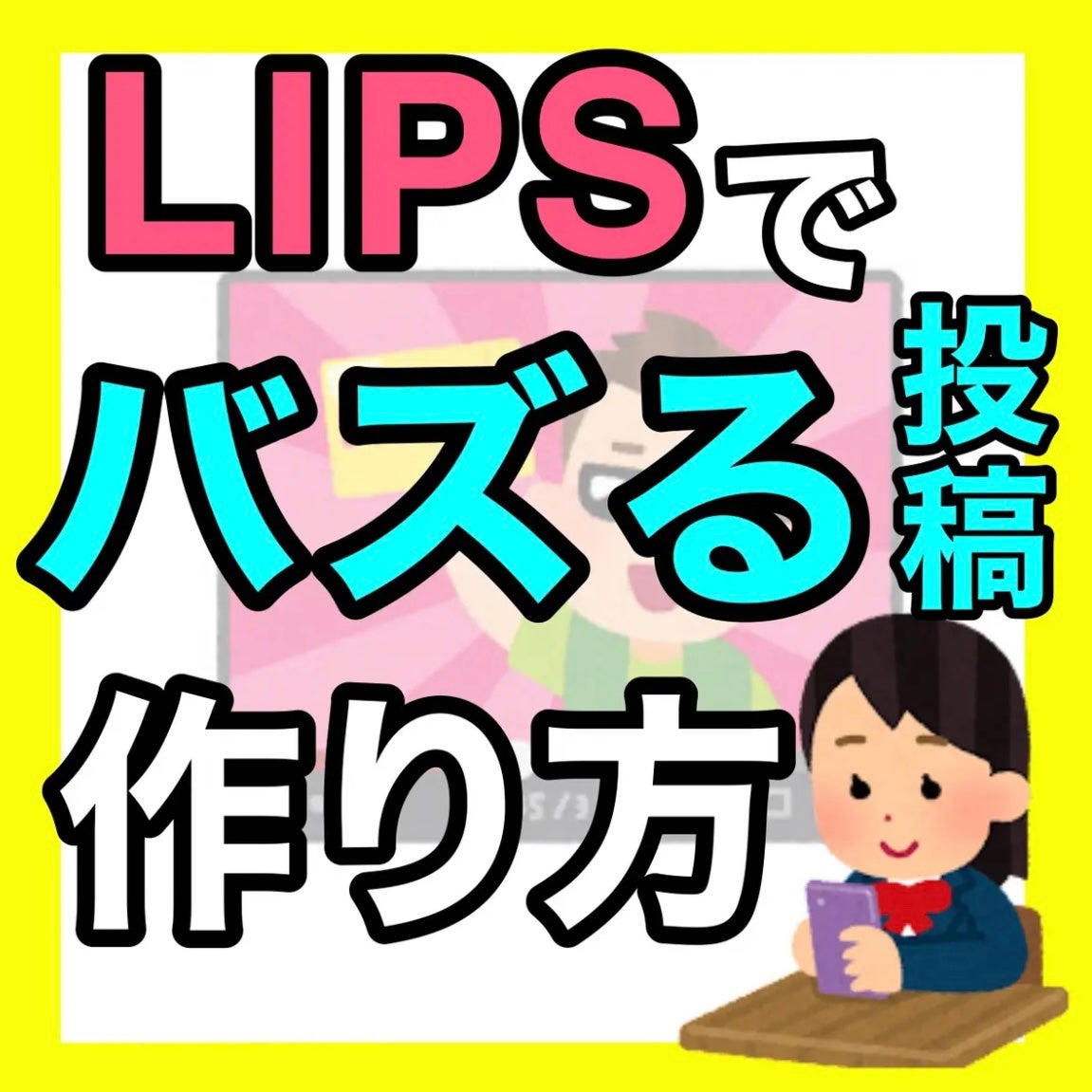 ちょむ@フォロバ100 on LIPS 「こんにちは🌞ちょむです😆今回はバズる投稿のポイントをご紹介した..」(1枚目)