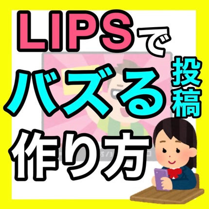 ちょむ@フォロバ100 on LIPS 「こんにちは🌞ちょむです😆今回はバズる投稿のポイントをご紹介した..」(1枚目)