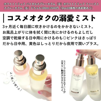 ダルバ ホワイトトリュフファーストスプレーセラム/ダルバ/ミスト状化粧水を使ったクチコミ(8枚目)