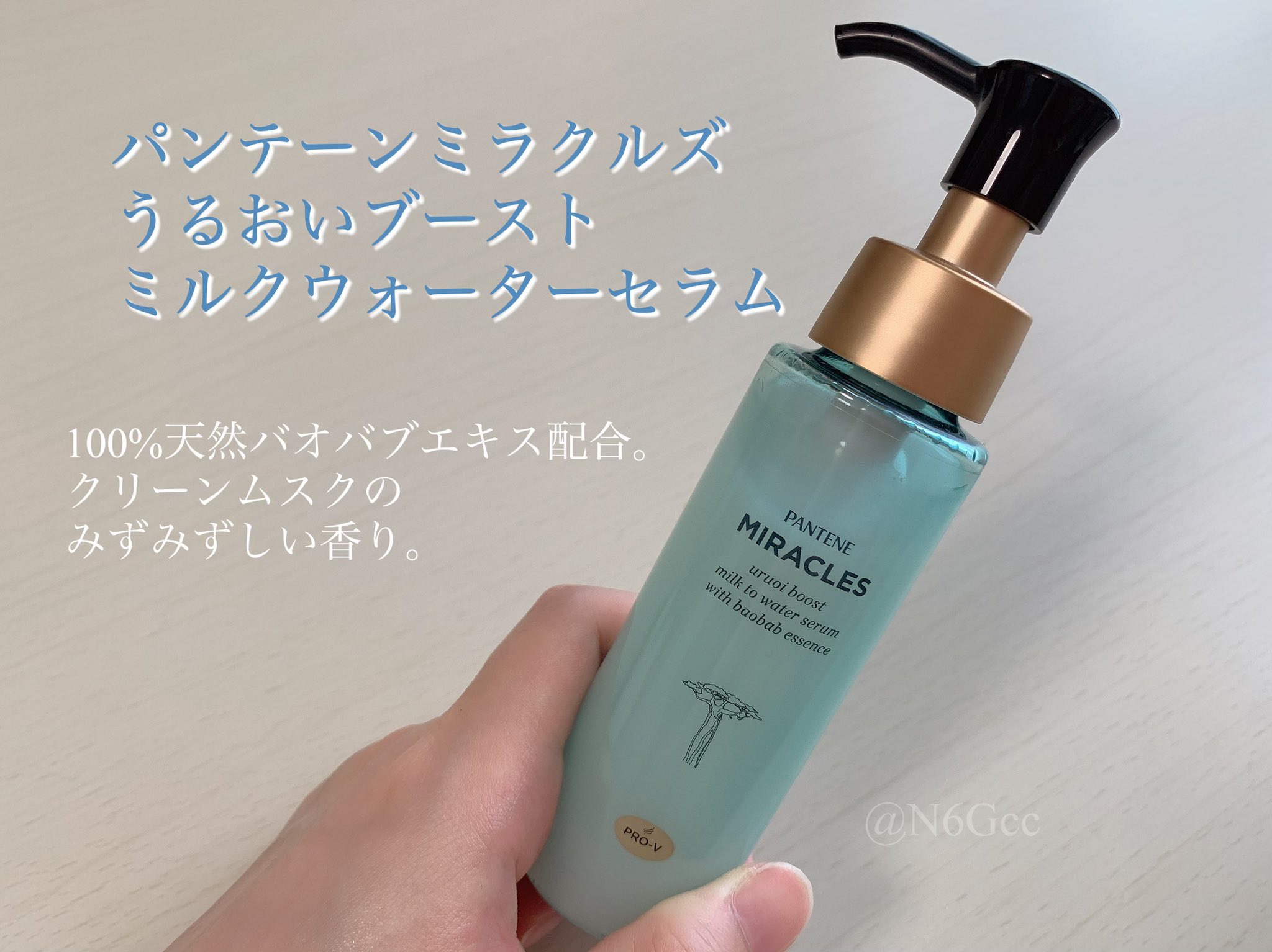 ミラクルズ うるおいブーストミルクウォーターセラム/パンテーン/アウトバストリートメントを使ったクチコミ（1枚目）