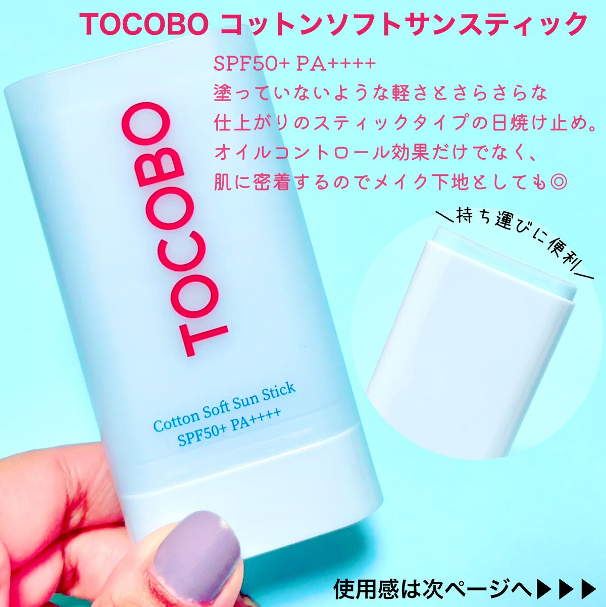 コットンソフトサンスティック/TOCOBO/日焼け止めスティックを使ったクチコミ(6枚目)
