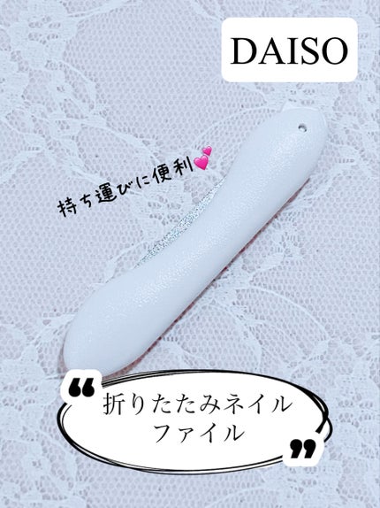 折りたたみネイルファイル/DAISO/ネイル用品を使ったクチコミ(1枚目)