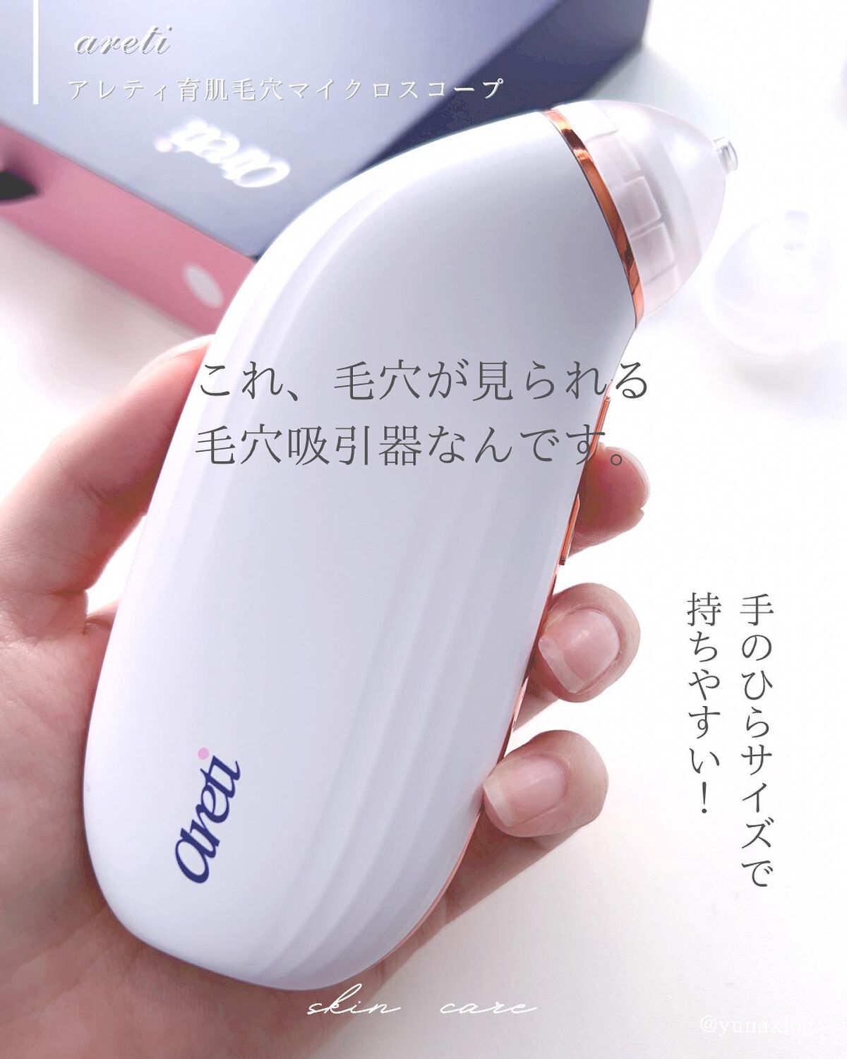 Areti 育肌毛穴マイクロスコープ アレティ アレティ ポアスコープ|Areti.の使い方を徹底解説 - Areti 育