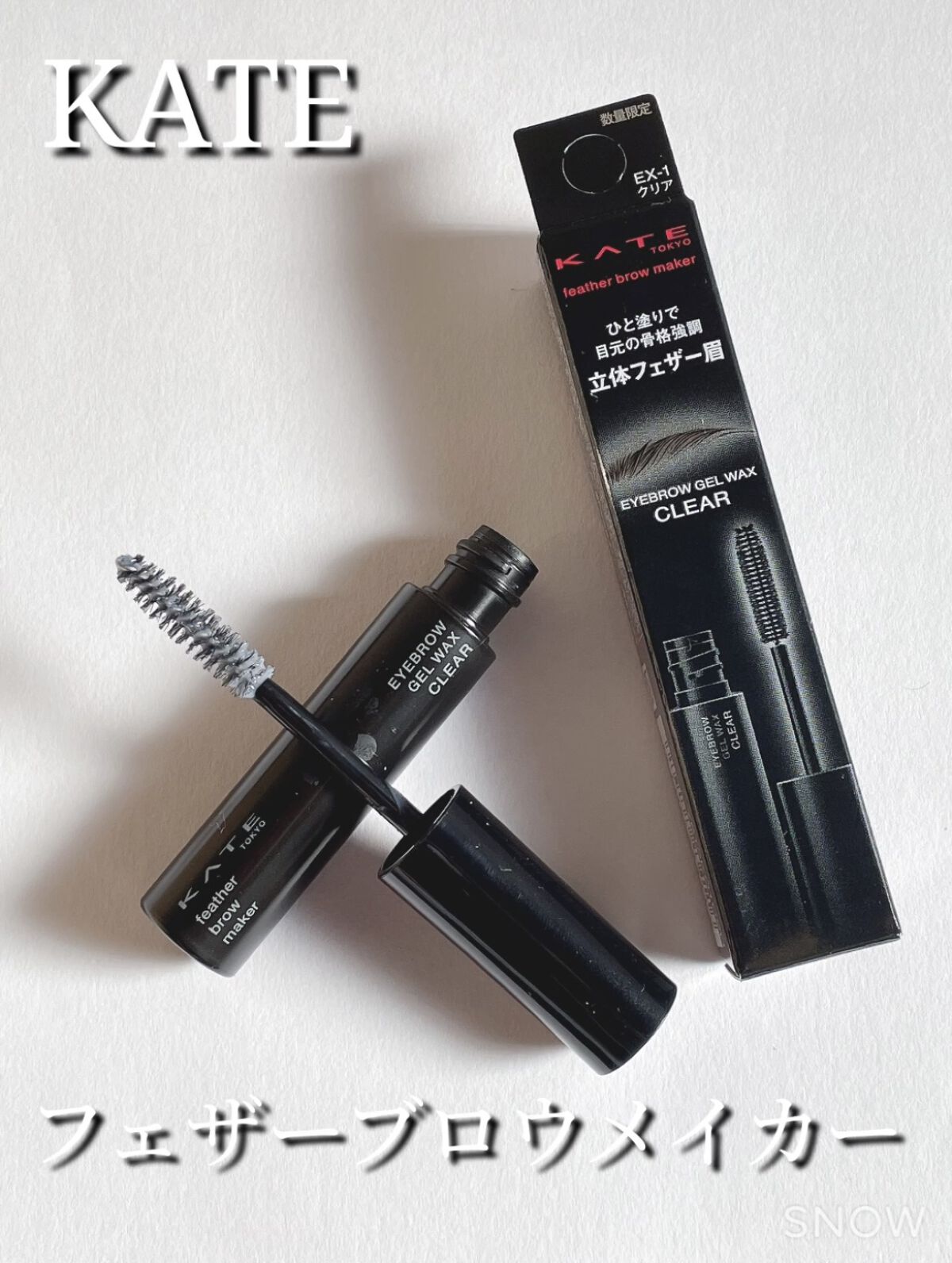 フェザーブロウメイカー/KATE/眉マスカラを使ったクチコミ（1枚目）