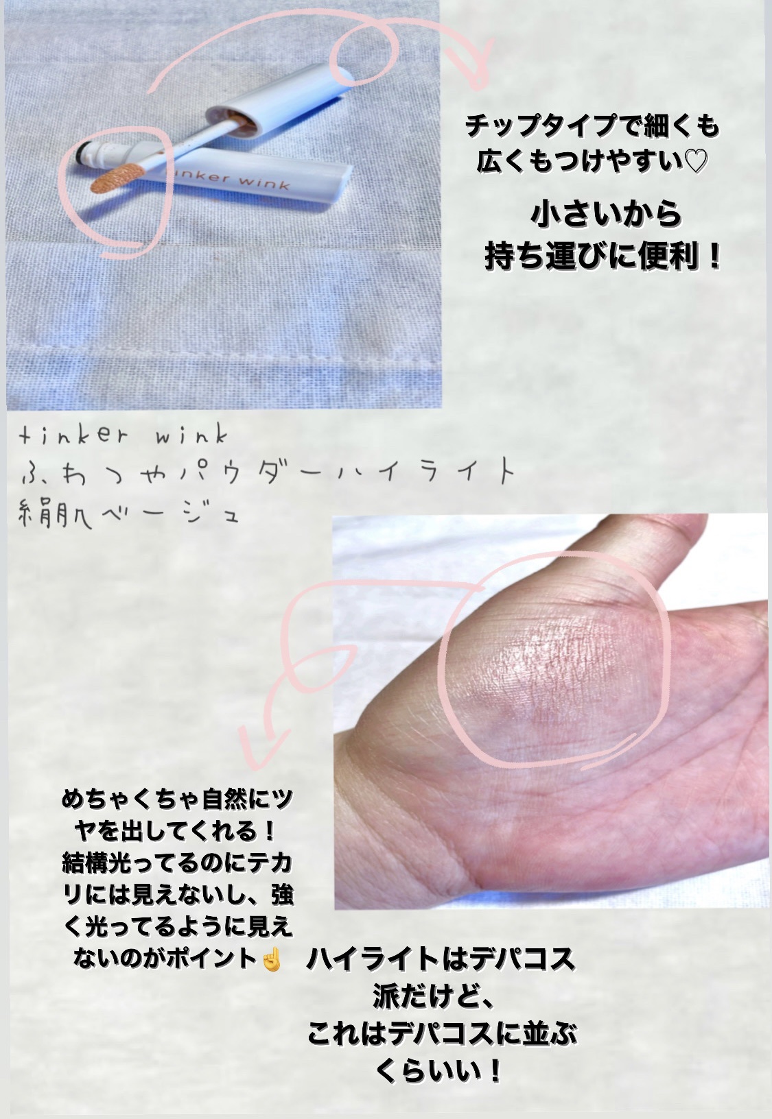 ふわつやパウダーハイライト/ティンカーウィンク/パウダーハイライトを使ったクチコミ（2枚目）