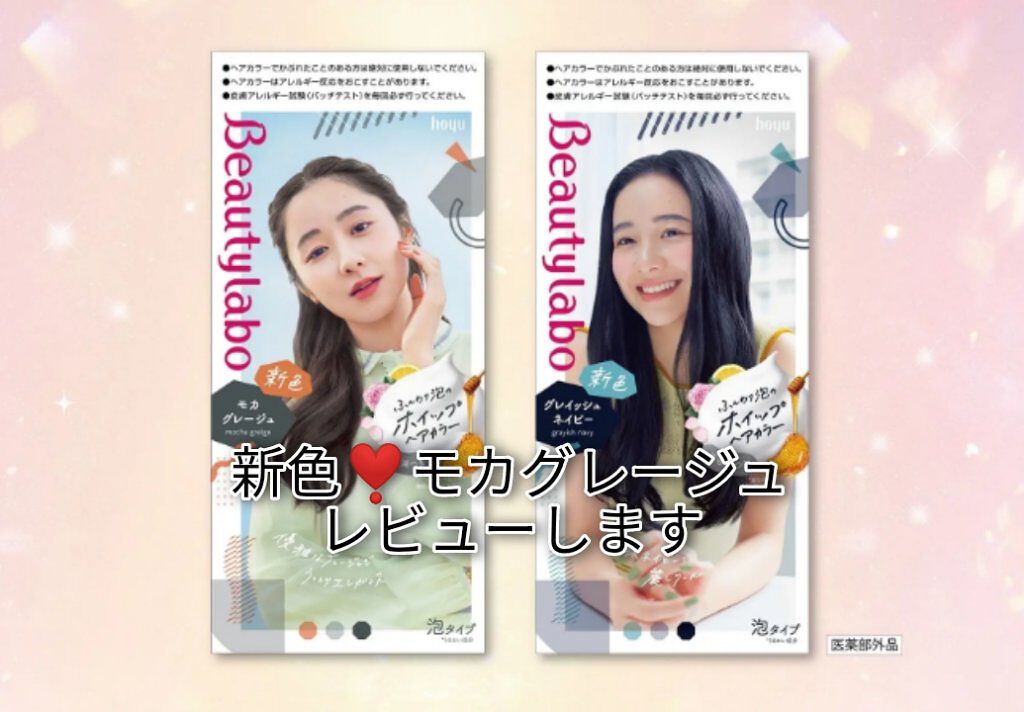 ホイップヘアカラー モカグレージュ/ビューティラボ/ヘアカラーを使ったクチコミ（1枚目）