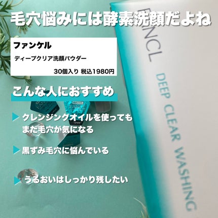 ディープクリア洗顔パウダー/ファンケル/洗顔パウダーを使ったクチコミ(2枚目)