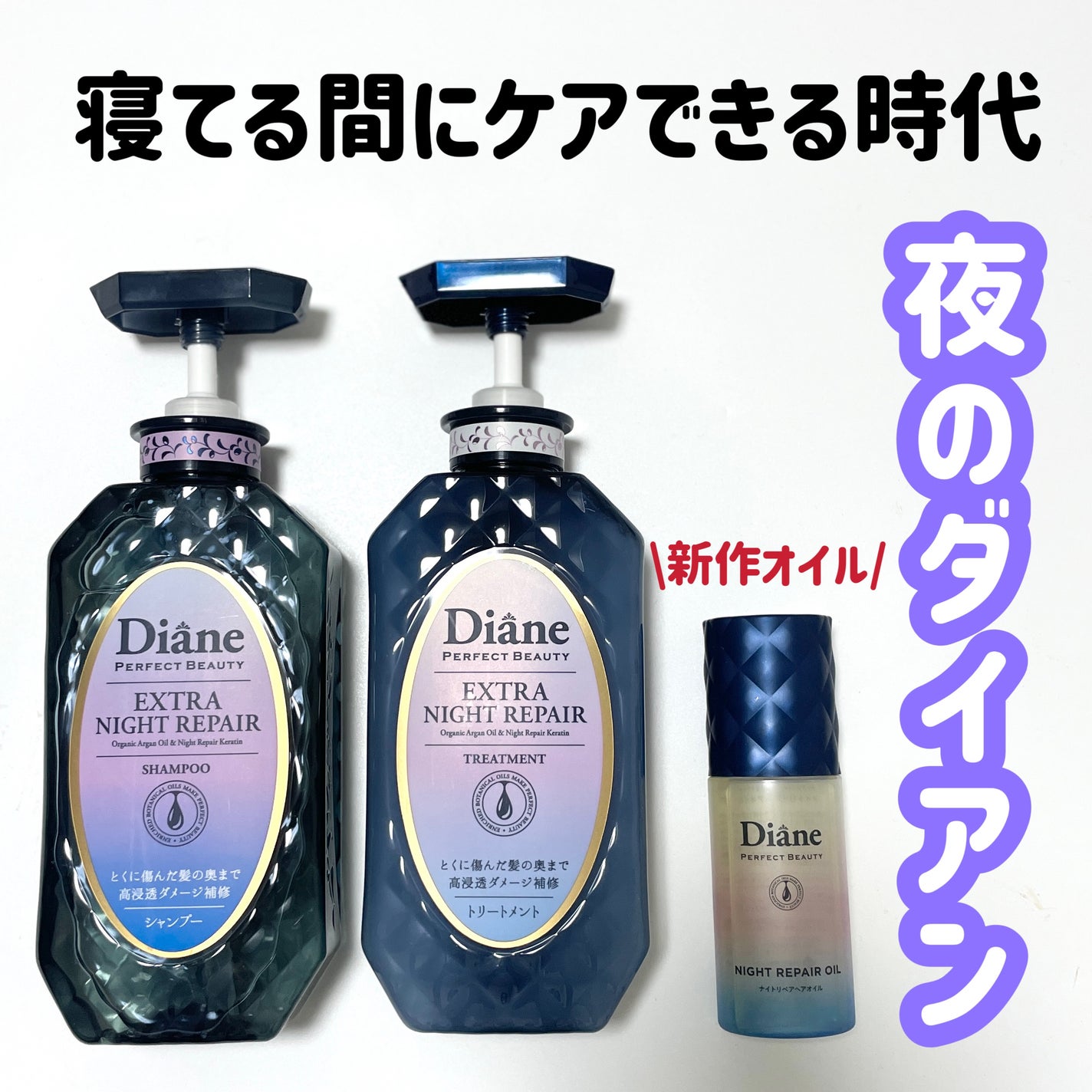 エクストラナイトリペア シャンプー&トリートメント/ダイアン/市販シャンプーを使ったクチコミ(1枚目)