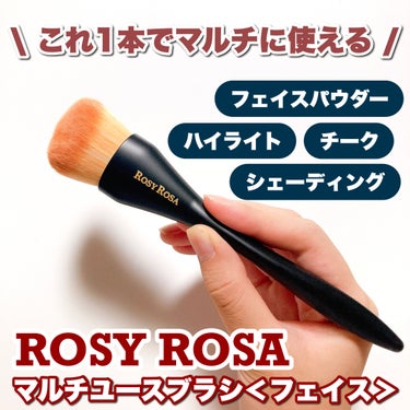 \ ROSYROSAから1本4役マルチユースのブラシが登場 /

今回紹介するのは

ロージーローザ
マルチユースブラシ＜フェイス＞

です✨

────────────

ロージーローザの新作ブラシは
持ちやすさ、使いやすさ、描きやすさにこだわった
メイクアップブラシ！

他のロージーローザのブラシと大きく違うのが持ち手の部分！
人間工学に基づいて設計されたハンドルで
自然なフォームで鉛筆のように持つことが
できるから、手にぴたっとフィットして安定✨

マルチユースブラシ＜フェイス＞は
フェイスパウダー、チーク、ハイライト、シェーディングに使える1つ4役😳

ブラシが斜めカットになっていて、
顔の凹凸にフィットしてくれる他、
先っぽを使えば部分的にパウダーがのせられます🙌

毛量たっぷりでふわっふわ！
肌当たりが優しく、なめらかな使い心地です。
柔らかくてチクチク感もありませんでした◎


お値段は税込1,100円でロージーローザの
ブラシの中では少しお高めだけど、
十分にその価値のあるアイテムでした☺️💕


────────────

以上がレビューになります！

是非チェックしてみてください♪


 #ワタシを変えたコスメ3種の神器 #rosyrosa #ロージーローザ #メイクブラシ #フェイスブラシ #チークブラシ #シェーディングブラシ #マルチユースブラシの画像 その0