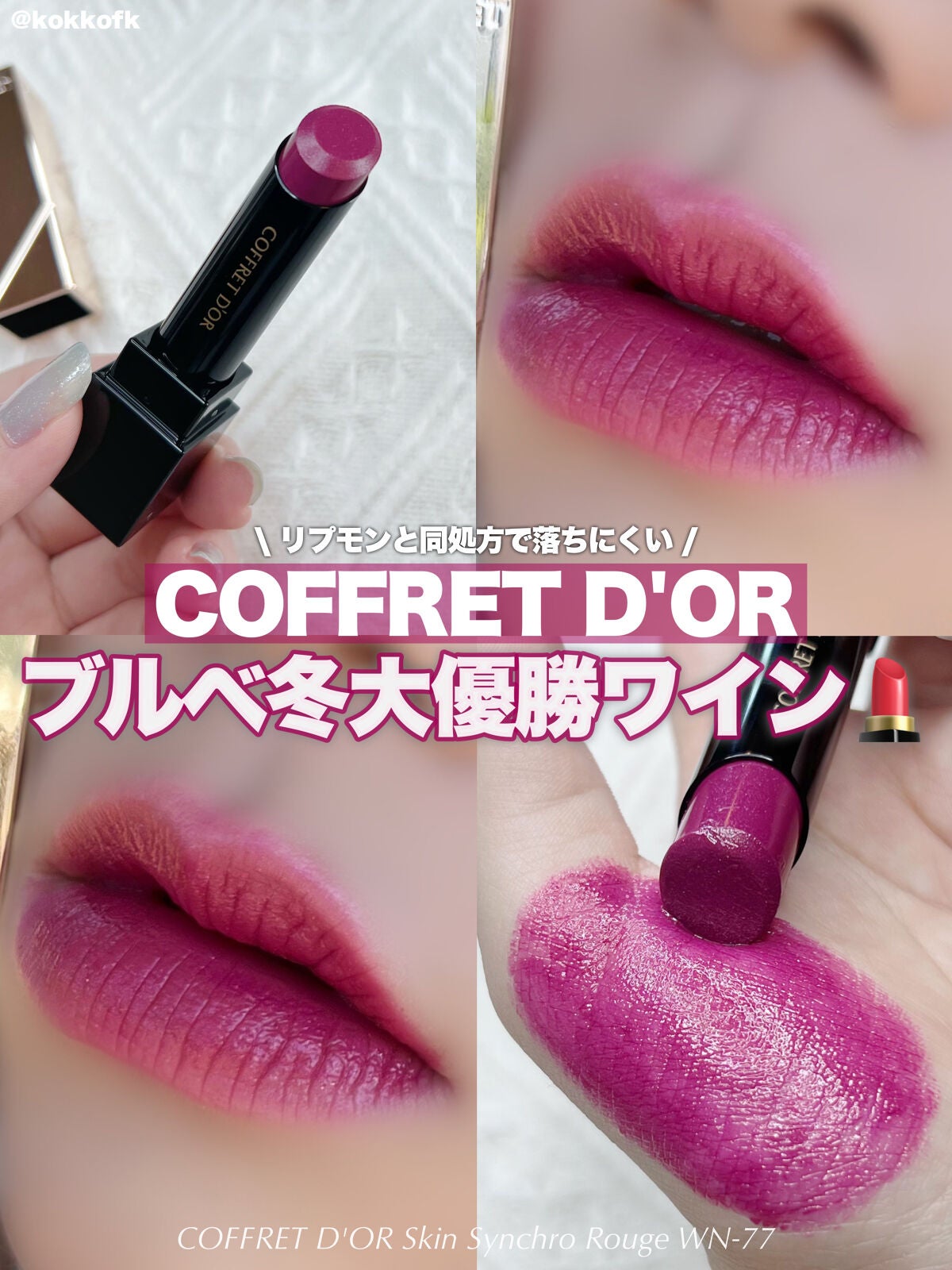 スキンシンクロルージュ/コフレドール/口紅を使ったクチコミ(1枚目)