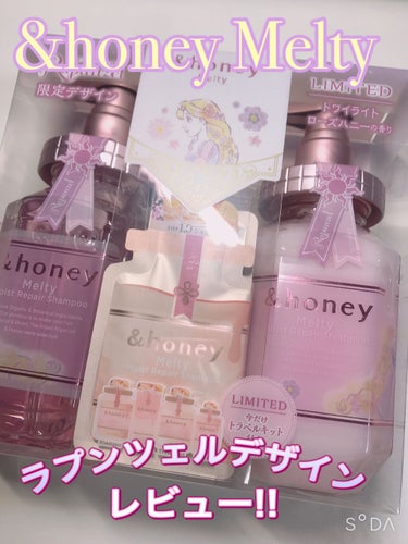 &honey Melty モイストリペア シャンプー1.0／モイストリペア ヘアトリートメント2.0/&honey/シャンプー・コンディショナーを使ったクチコミ（1枚目）