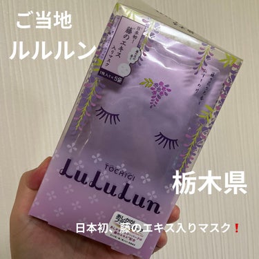 栃木ルルルン（藤の花の香り）/ルルルン/シートマスク・パックを使ったクチコミ（1枚目）