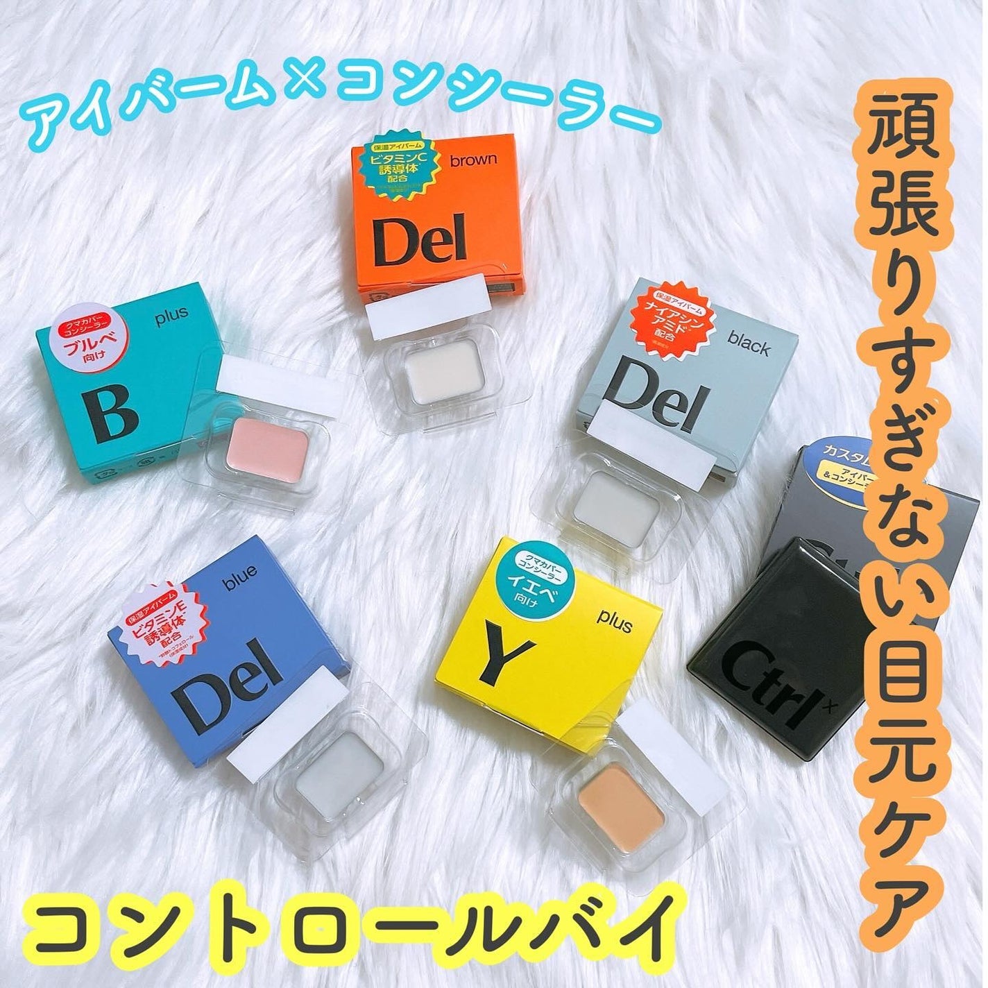 コントロールバイ アイバーム Del Blue<バーム状美容液>/Ctrlx/アイケア・アイクリームを使ったクチコミ(1枚目)