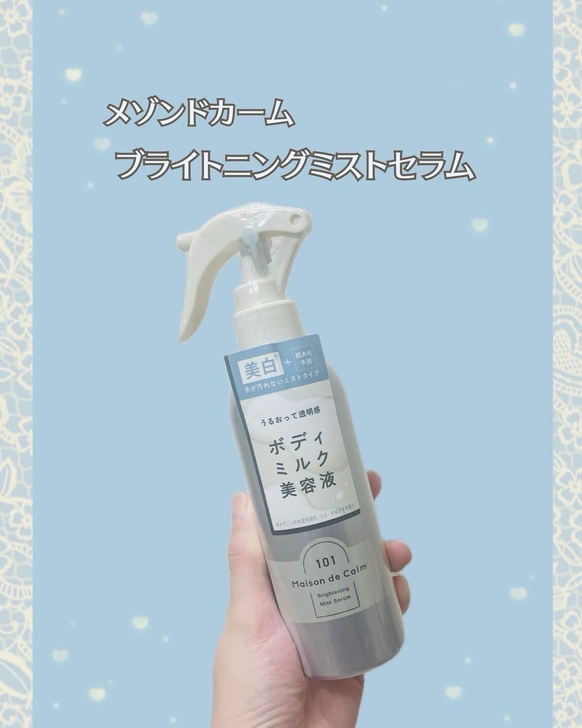 メゾン ド カーム ブライトニング ミストセラム/ナリスアップ/ボディローションを使ったクチコミ（1枚目）