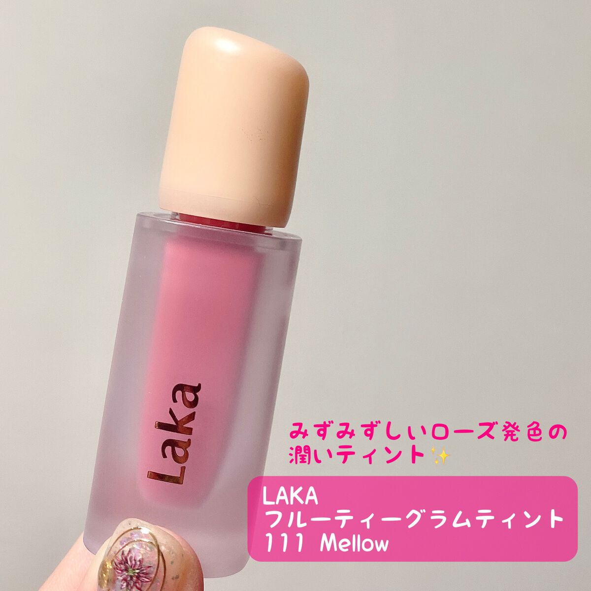 フルーティーグラムティント/Laka/リップティントを使ったクチコミ(1枚目)