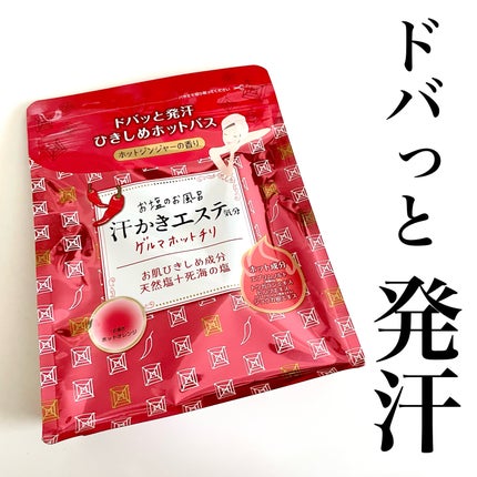 汗かきエステ気分 ゲルマホットチリ ホットジンジャーの香り/マックス/無機塩系入浴剤を使ったクチコミ(1枚目)