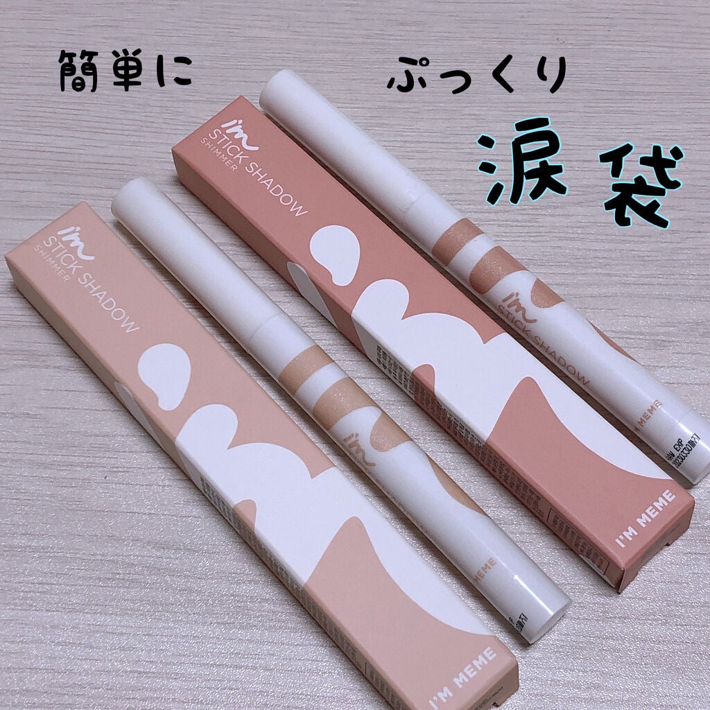 アイムスティックシャドウシマー/i’m meme/スティックアイシャドウを使ったクチコミ(1枚目)