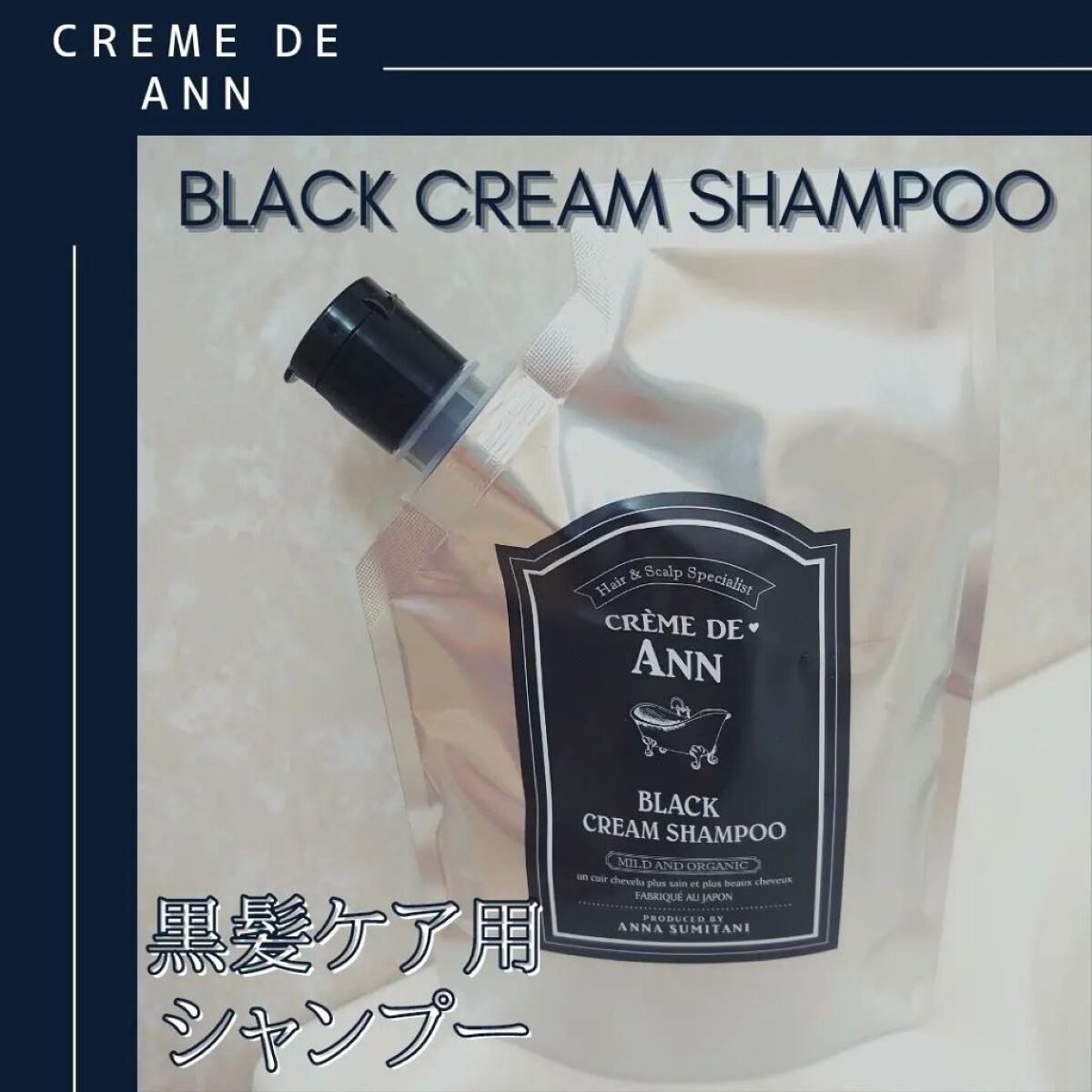 ブラッククリームシャンプー/creme de Ann/市販シャンプーを使ったクチコミ（1枚目）