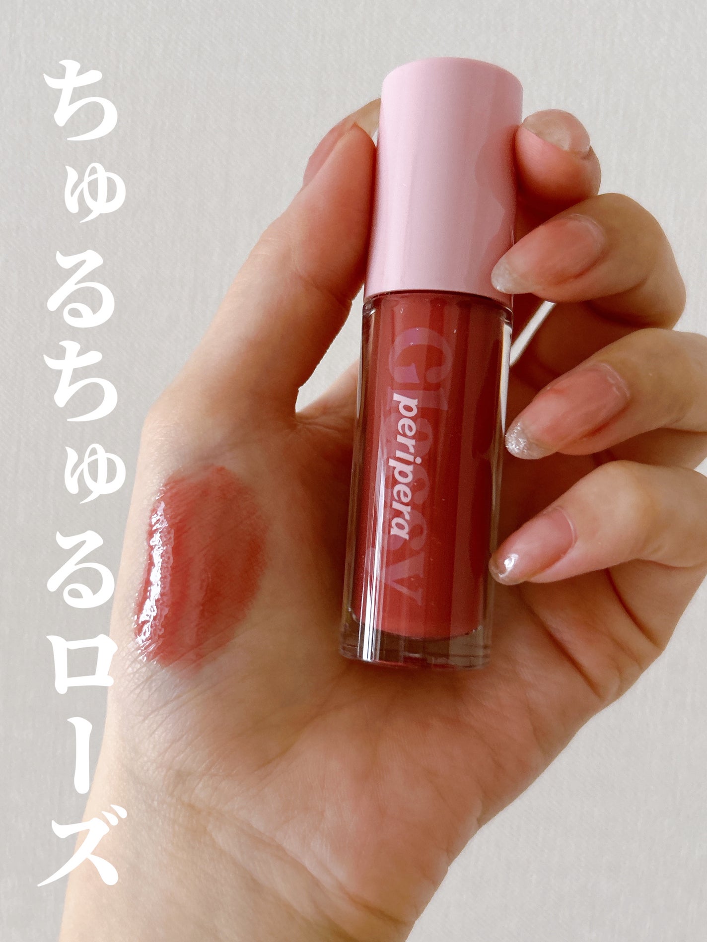 インク グラスティング リップ グロス/PERIPERA/リップグロスを使ったクチコミ(1枚目)