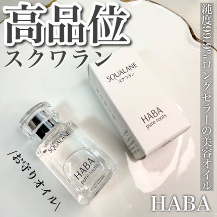 高品位「スクワラン」/HABA/フェイスオイルを使ったクチコミ(1枚目)