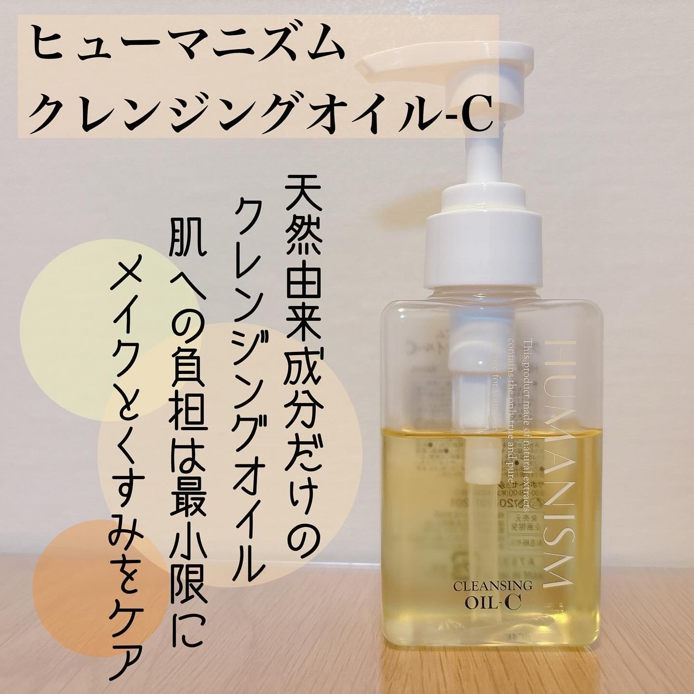 クレンジングオイルーC/ヒューマニズム/オイルクレンジングを使ったクチコミ(1枚目)