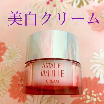 アスタリフト ホワイト クリーム/アスタリフト/フェイスクリームを使ったクチコミ(1枚目)