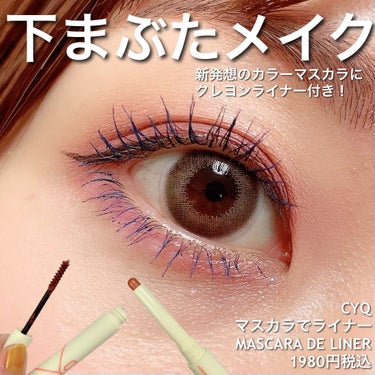 CYQ MASCARA DE LINER 03 ライラックサファイア/CYQ/マスカラを使ったクチコミ（1枚目）