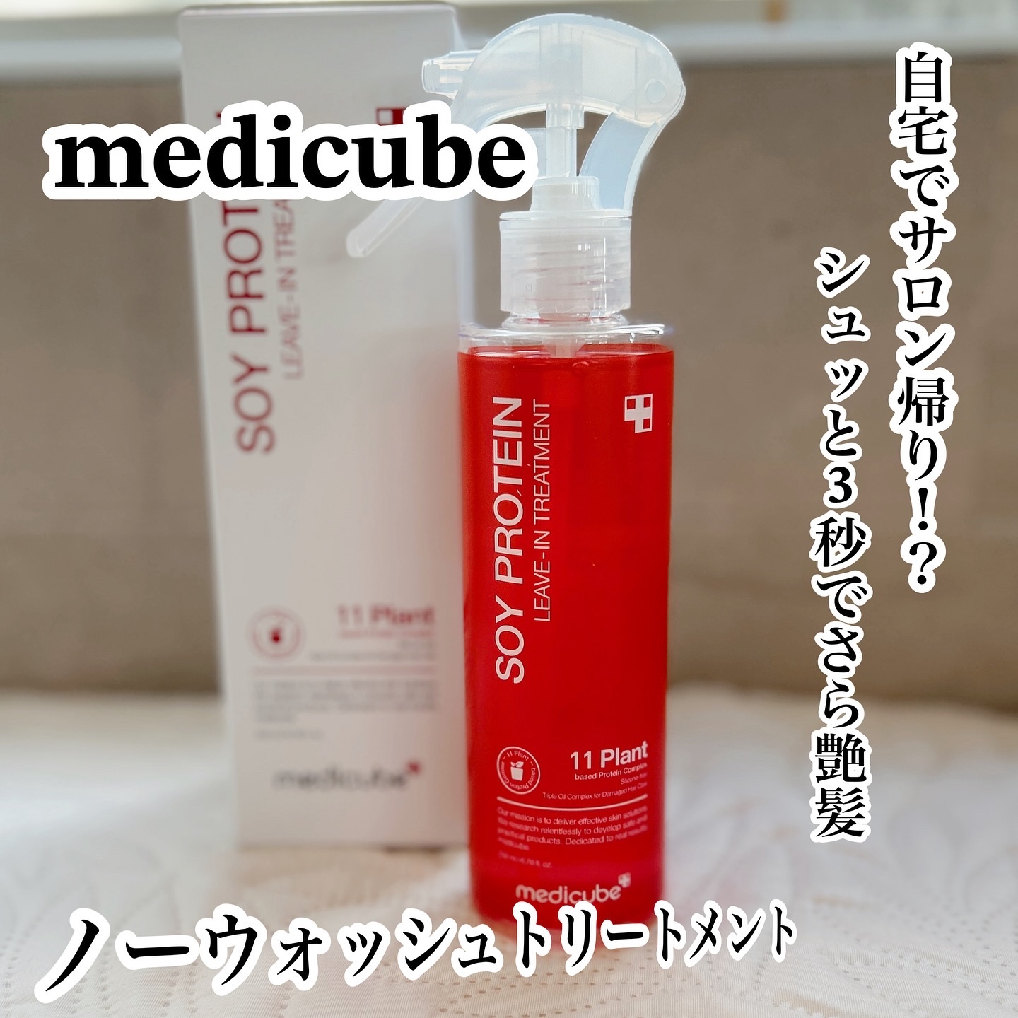 ノーウォッシュトリートメント/MEDICUBE/アウトバストリートメントを使ったクチコミ（1枚目）