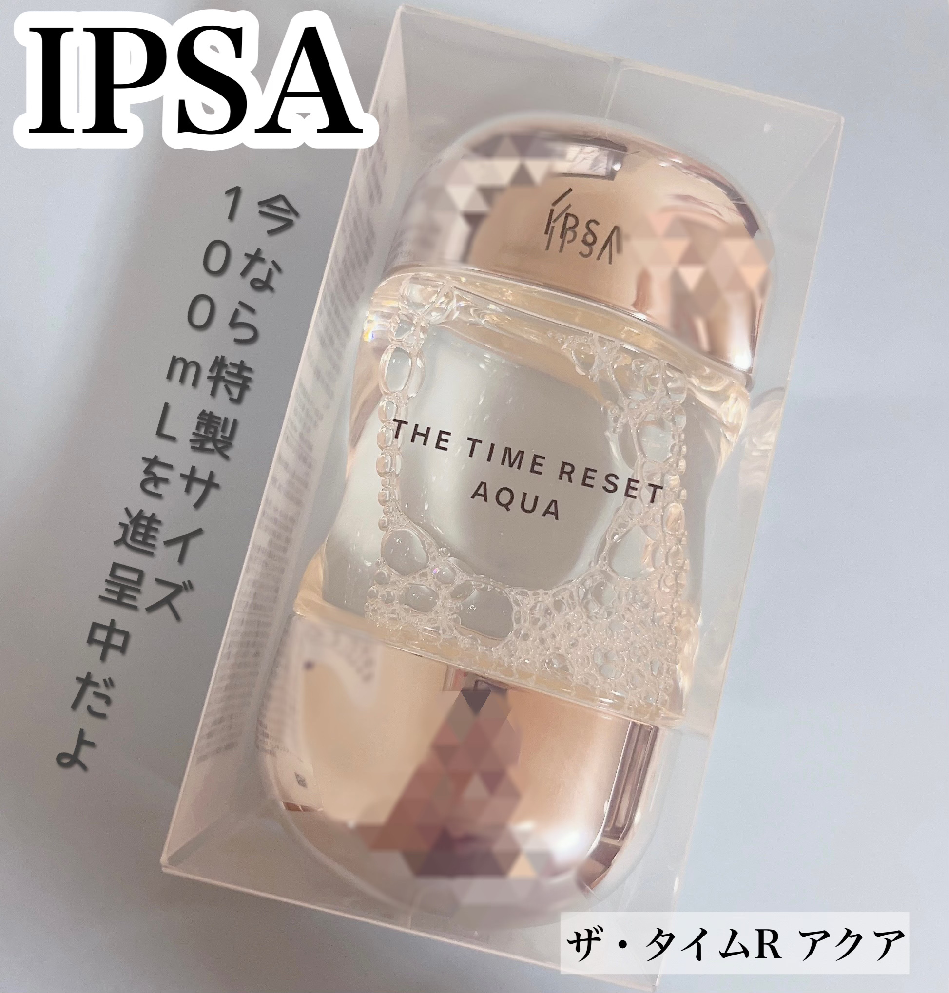 ザ・タイムR アクア/IPSA/化粧水を使ったクチコミ（1枚目）