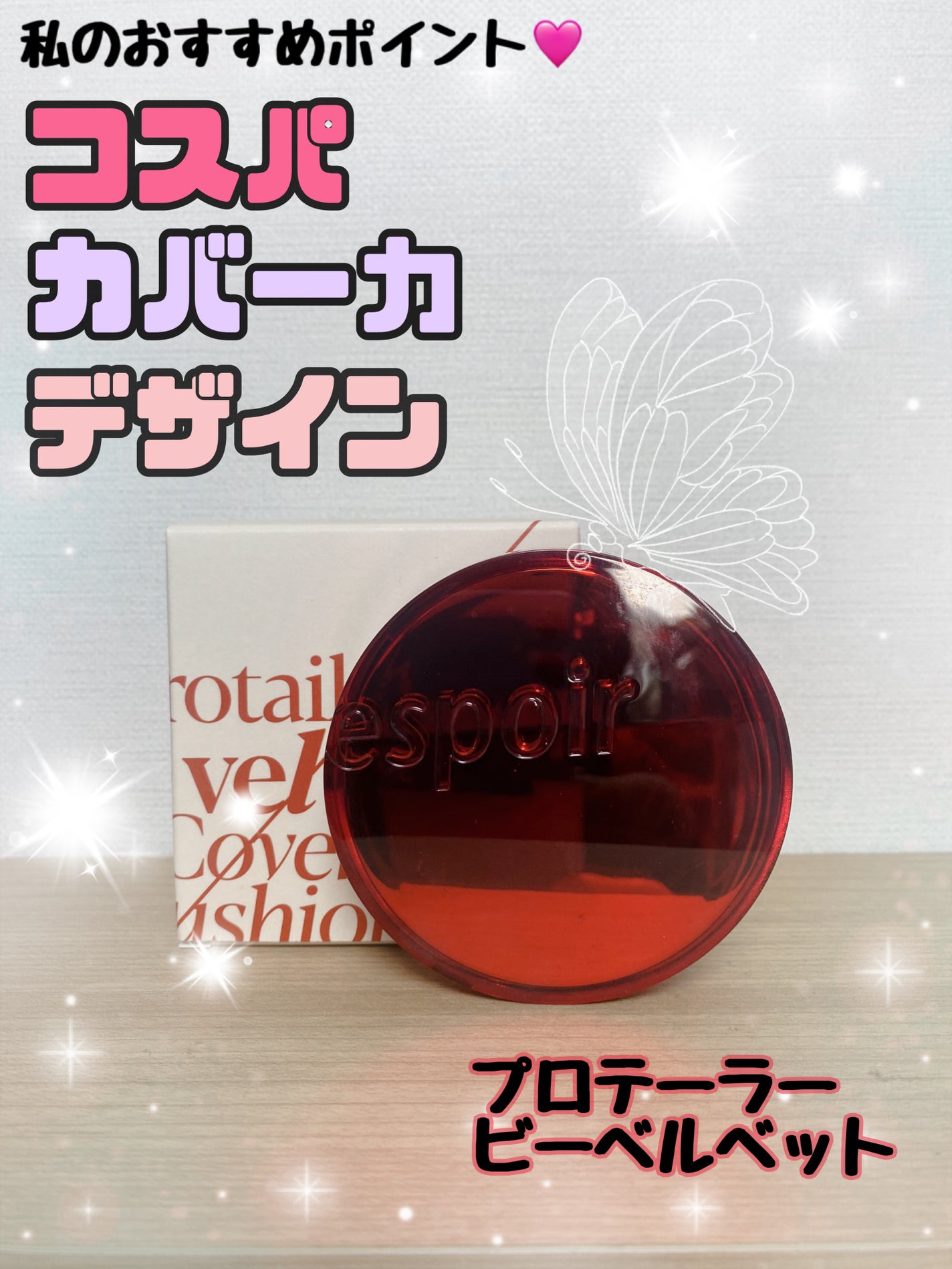 プロテーラービーベルベットカバークッション/espoir/クッションファンデーションを使ったクチコミ(1枚目)