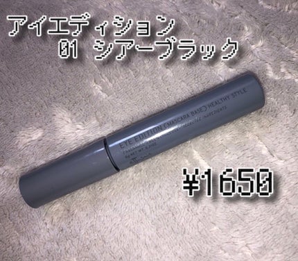 エテュセ アイエディション(マスカラベース)リッチスタイル/ヘルシースタイル/ettusais/マスカラ下地を使ったクチコミ(2枚目)