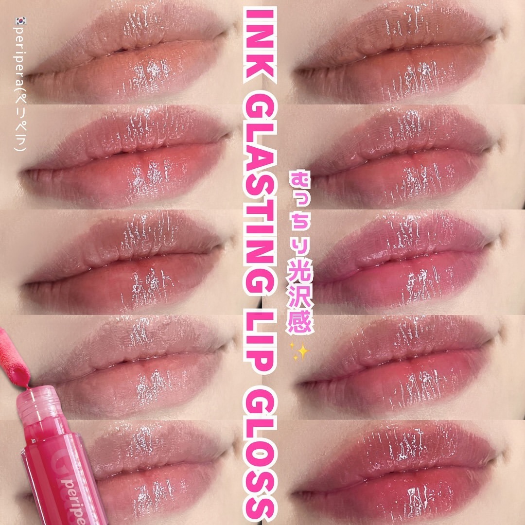 インク グラスティング リップ グロス/PERIPERA/リップグロスを使ったクチコミ（1枚目）