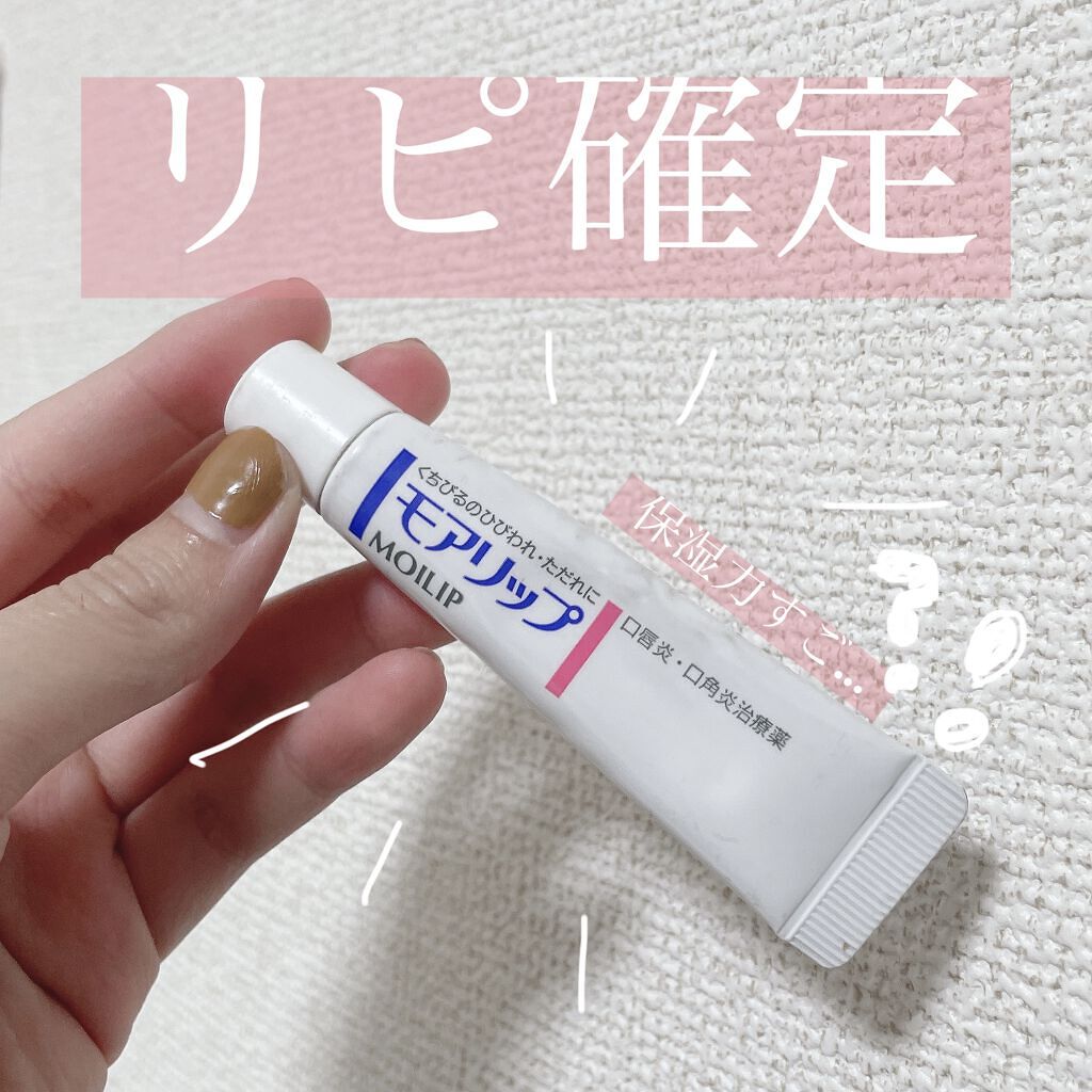 モアリップ N (医薬品)/資生堂薬品/その他を使ったクチコミ（1枚目）