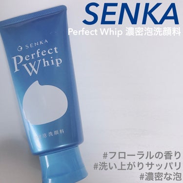 SENKA（専科） パーフェクトホイップuのクチコミ「専科 パーフェクトホイップu

こんにちは！Renkaです🎶

今回は、専科のパーフェクトホイ.....」（1枚目）