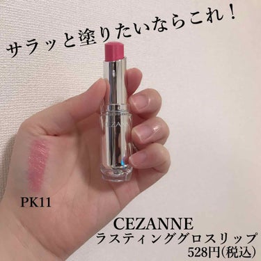 ラスティンググロスリップ/CEZANNE/口紅を使ったクチコミ（1枚目）