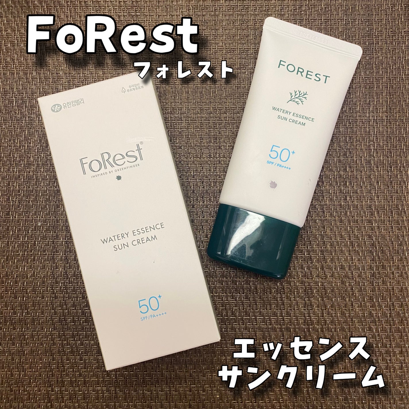 フォレスト エッセンスサンクリーム/FoRest by Greenfinger/日焼け止めローションを使ったクチコミ(1枚目)