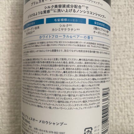 メロウシャンプー/メロウトリートメント/plus eau/市販シャンプーを使ったクチコミ(2枚目)