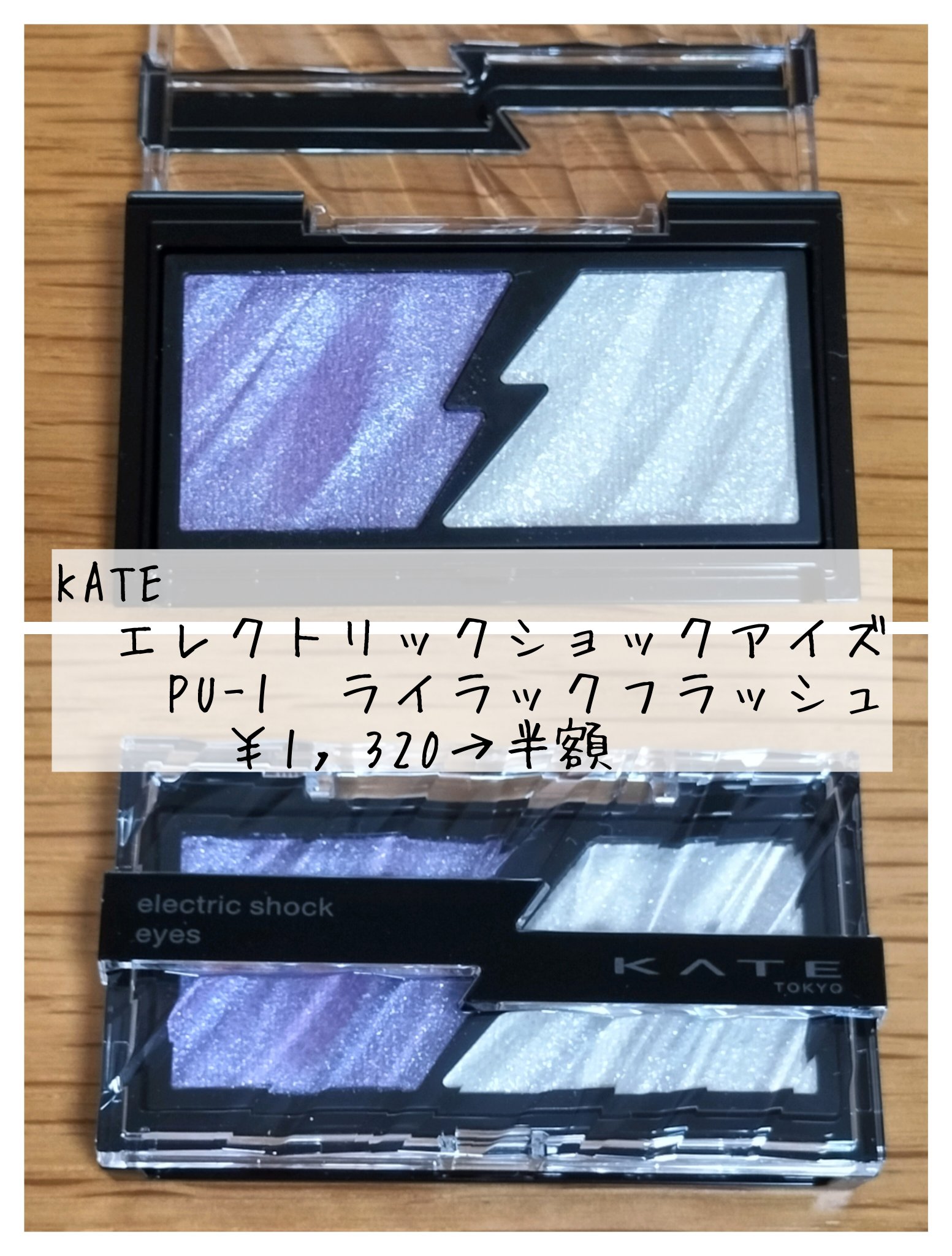 エレクトリックショックアイズ /KATE/アイシャドウパレットを使ったクチコミ（1枚目）