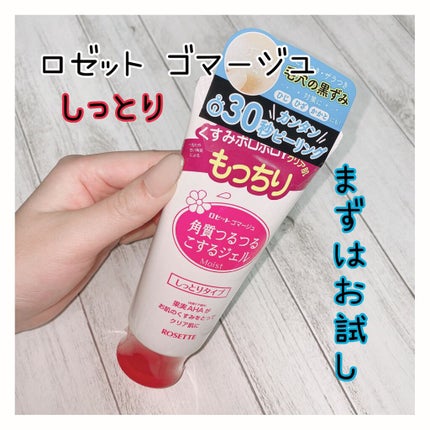 ロゼットゴマージュ モイスト/ロゼット/ピーリングを使ったクチコミ(1枚目)