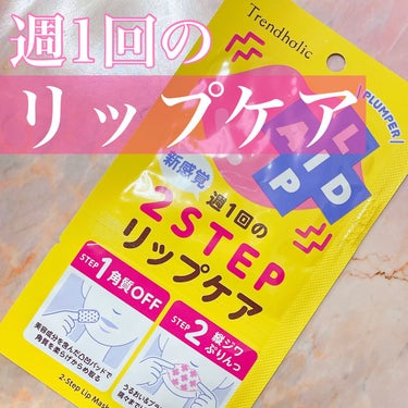 トレンドホリック
リップエイド集中マスク
プランパー
¥330

YouTubeで見かけて気になっていた商品！
雑貨屋さんで購入しました。
2ステップで行うリップケアコスメです。
荒れ・カサつき向きと
