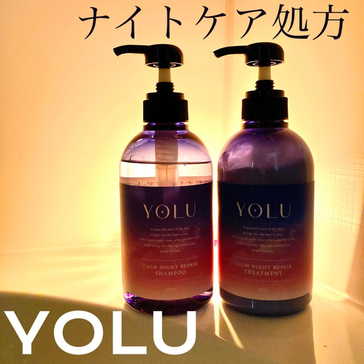 カームナイトリペアシャンプー/トリートメント/YOLU/市販シャンプーを使ったクチコミ(1枚目)