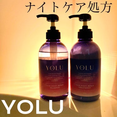 カームナイトリペアシャンプー／トリートメント/YOLU/シャンプー・コンディショナーを使ったクチコミ（1枚目）