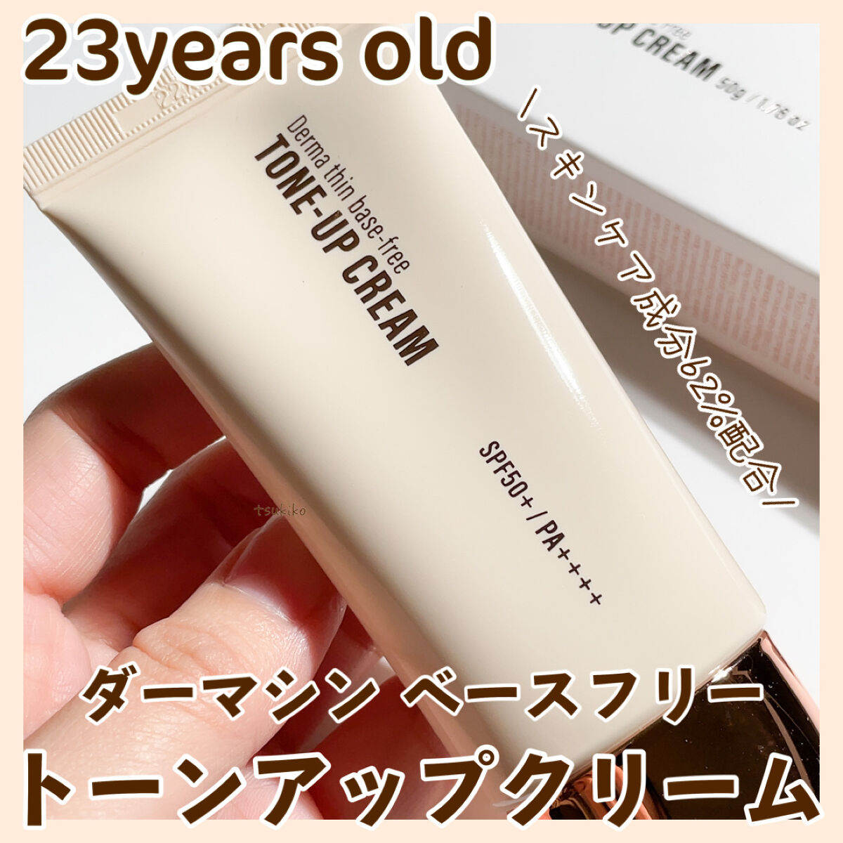 ダーマシンベースフリートーンアップクリーム/23years old/化粧下地を使ったクチコミ（1枚目）