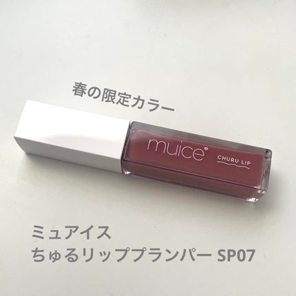 ちゅるリップランパー SP07 モーヴローズ(限定)/muice/リッププランパーを使ったクチコミ(1枚目)
